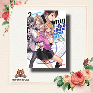 หนังสือ กบฏแห่งโรงเรียนจอมมาร 2 (LN) ผู้เขียน: Masamune Kuji  สำนักพิมพ์: Gift Book Publishing