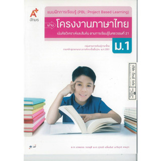 แบบฝึกการเรียนรู้ผ่าน โครงงานภาษาไทย ม.1 อจท. 55.00 8858649126146