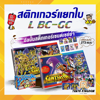 [Laser BC GC] สติกเกอร์ โอเดนย่า เซนต์เซย์ย่า แบบเลเซอร์ ฟอยล์ เบอร์ BC - GC