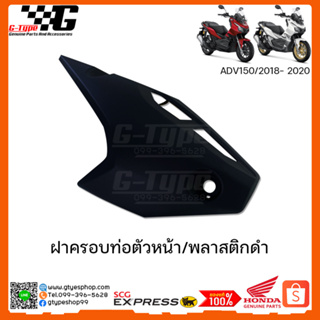 ฝาครอบท่อ ชิ้นพลาสติก ADV150 (2018-2022) ของแท้เบิกศูนย์ by Gtypeshop อะไหลแท้ Honda Yamaha (พร้อมส่ง) 18318-K0W-N00