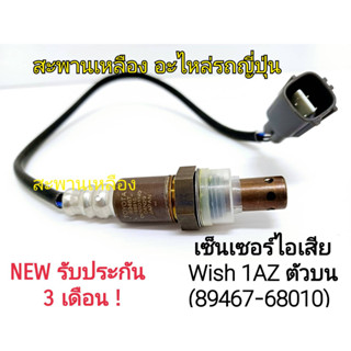 เซ็นเซอร์ไอเสีย Wish 1AZ ตัวบน (89467-68010) Oxygen Sensor