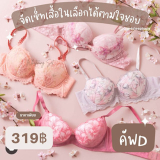 Cup D 30-40 เสื้อชั้นในแบรนด์แท้จากญี่ปุ่น by GoodSleepTools