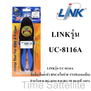 LINKรุ่น UC-8116A คีมบีบ คีมย้ำหัว BNCหรือหัวF-TYPE(แบบบีบ) สําหรับสาย RG-6และสาย RG-59