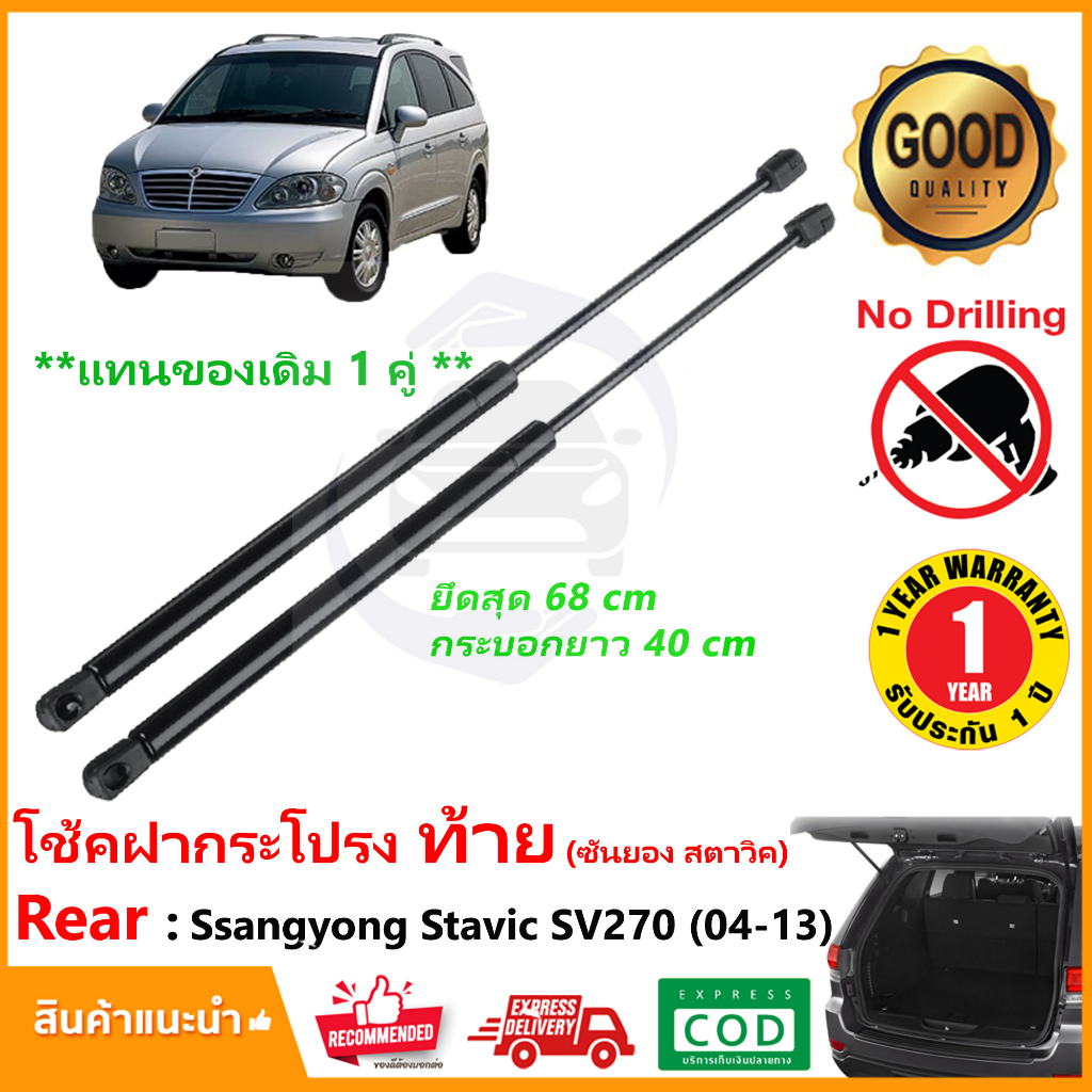 🔥โช้คฝาท้าย Ssangyong stavic sv270 (03-14) เซงยอง สตาวิก สินค้า 1 คู่ ฝาปรตูหลัง Strut Tailgate OEM รับประกัน 1 ปี🔥