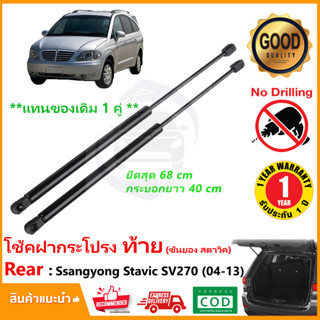 🔥โช้คฝาท้าย Ssangyong stavic sv270 (03-14) เซงยอง สตาวิก สินค้า 1 คู่ ฝาปรตูหลัง Strut Tailgate OEM รับประกัน 1 ปี🔥