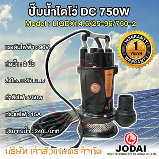 ไดโว่ ปั๊มแช่ โซล่าเซล Solar pump dc Jodai 750 วัตต์ 96 โวลท์ รุ่น LIQDX14.5/25-96/750-2 ขนาดท่อ 2" รับประกัน 1 ปี โจได