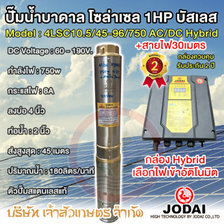 ปั๊มน้ำบาดาล โซล่าเซล ซับเมอร์ส JODAI 750w 4LSC10.5/45-96/750 AC/DC Hybrid  + สายไฟ 30 เมตร บัสเลส 1HP บ่อ 4" ท่อ 2"