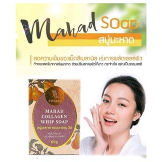 สบู่มะหาด คอลลาเจน วิป  MAHAD COLLAGEN WHIP SOAPเผยผิวขาวใสใช้ดีใช้อยู่บอกต่อผิวขาวจริง