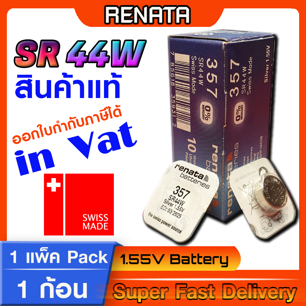 ถ่านกระดุม แบตกระดุม คุณภาพสูงสุดในคลาส แพงสุด  แท้ล้าน%  renata sr44w lr44 a76 g13 (ออกใบกำกับภาษีไ