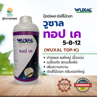 วูซาล ทอป เค (Wuxal Top-K) - ปุ๋ยเร่งผล ผลใหญ่ เมล็ดเต็ม เร่งเข้าสีไม้ดอก