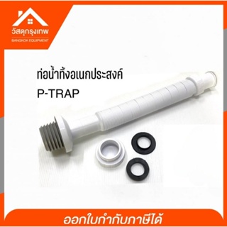 P-TRAP ท่อน้ำทิ้ง อเนกประสงค์ รุ่น K-122 ท่อยืด-หด เกรด A กันกลิ่นได้ สายน้ำทิ้ง อ่างล้างหน้า ปรับระดับได้ 1 เมตร