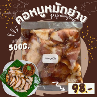 คอหมูหมัก450-500g. 🔥ค่าส่ง139฿คละได้ทั้งร้าน❗️ ❌อ่านรายละเอียดก่อนสั่งซื้อ🚚💨ส่งขนส่งรถแช่เย็น