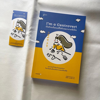 หนังสือ Im a Centrovert  เป็นตัวเองในแบบที่ไม่ต้องพยายามเพื่อใคร