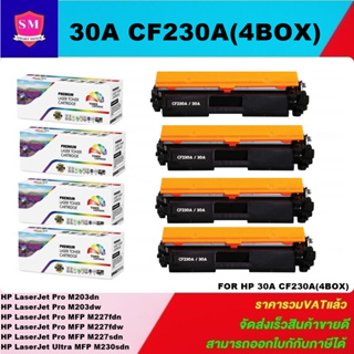 ตลับหมึกโทนเนอร์เทียบเท่า HP 30A CF230A(4กล่องราคาพิเศษ) FOR HP LaserJet Pro M203dn/M227fdn/M227fdw/M227sdn/M230sdn