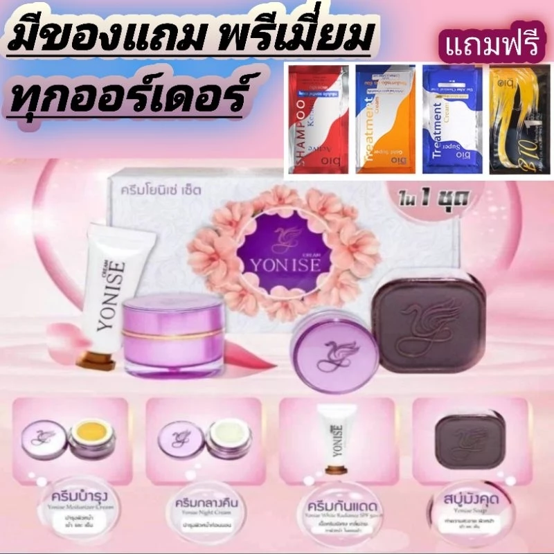 ครีมโยนิเซ่-yonise-cream