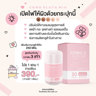 1 แถม 1 (ได้ 2 กระปุก)  como gluta Mix  |  ผิวขาว ลดสิว ฝ้ากระ