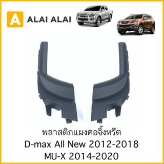 【B072】พลาสติกแผงคอจิ้งหรีด Isuzu Dmax All New 2012-2018, MU-X 2014-2020