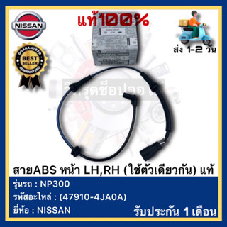 สายABS หน้า LH,RH (ใช้ตัวเดียวกัน) แท้(47910-4JA0A)ยี่ห้อ NISSAN รุ่น NP300