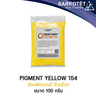 Pigment Yellow 154 (ขนาด 100 กรัม)