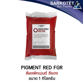 Pigment Red FGR (ขนาด 1 กิโลกรัม)