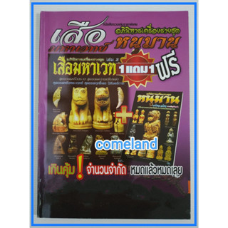 หนังสือเครื่องรางเสือมหาเวทย์หนุมาน{เล่มชมพู}