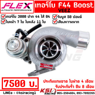 เทอร์โบ แต่ง FLEX F44 Boost Veez ดีแม็ก 3000 ไส้ 04 ปาก 44 ใบบิลเลต รับบูส 50 ปอนด์ รับประกัน 8 เดือนเต็ม