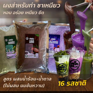 ผงชาเหนียว ผงนมเหนียว (สูตรไม่ใส่นมข้นหวาน) ขนาด 600g ผสมง่าย ละลายง่าย ฟรีสูตรชง