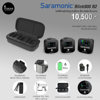ไมค์ไร้สาย Saramonic Blink 900 B2