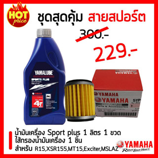 น้ำมันเครื่อง YAMALUBE SPORT PLUS + ไส้กรองน้ำมันเครื่อง YAMAHA แท้ศูนย์ สำหรับ R15 MSLAZ MT-15 XSR155 WR155R Exciter