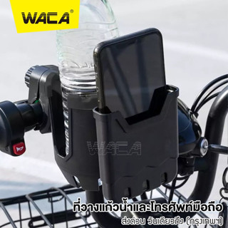 WACA ที่วางแก้วน้ำและโทรศัพท์มือถือ ที่ยึดมือ ที่ใส่ขวดน้ำ ที่วางแก้ว ใส่แก้วน้ำ  สำหรับติดจักรยานและมอเตอร์ไซค์ #608 ^S