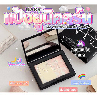 ✅พร้อมส่ง/ของแท้💯✅ ไม่มีไม่ได้แล้ว ฉ่ำๆ✨ Nars Light Reflecting Prismatic Powder 10g #Moonwave