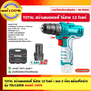 TOTAL สว่านแบตเตอรี่ ไร้สาย 12 โวลท์ ( แบต 2 ก้อน พร้อมที่ชาร์จ) รุ่น TDLI12208 ของแท้ 100%