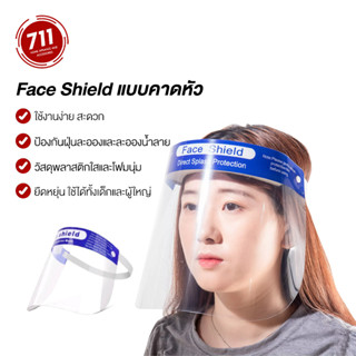 เฟสชิว Face Shield แบบคาดหัว หน้ากากใส หน้ากากกันฝุ่น แบบคาดศีรษะ ผ้ากากอนามัย หน้ากากเฟสชิลสายยางยืด faceshield เฟสชิวแบบคาดหัว หน้ากากใสกันละอองฝอย