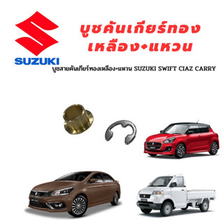 บูชสายคันเกียร์ทองเหลือง+แหวน SUZUKI SWIFT CIAZ CARRY 