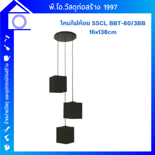 โคมไฟห้อย SSCL BBT-60/3BB 16x138cm