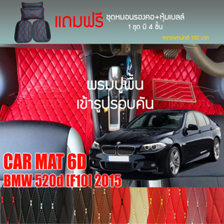 พรมปูพื้นรถยนต์ VIP 6D ตรงรุ่นสำหรับ BMW 520d (F10) ปี 2015 มีให้เลือกหลากสี (แถมฟรี! ชุดหมอนรองคอ+ที่คาดเบลท์)