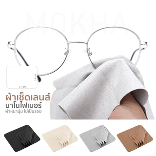 MOKHA ผ้าเช็ดเลนส์ ผ้าเช็ดแว่นตา (Nano Fiber) ผ้าเช็ดแว่น เนื้อนุ่ม เลนส์ไม่เป็นรอย