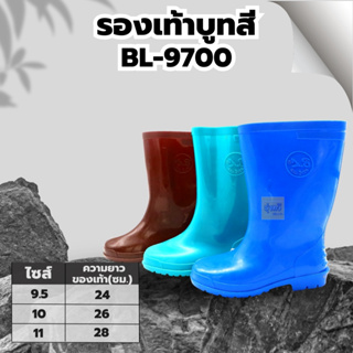 รองเท้าบูทสี BL-9700  (คู่) เบอร์ 9.5,10 และ 11 👢พื้นยางดิบ รองเท้าบูท รองเท้าบูทกันน้ำ บูทชาวนา