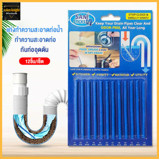 แท่งทำความสะอาดท่อน้ำ ดับกลิ่นท่อ สะอาด หมดจดด้วย sani stick (มีให้เลือก 4 กลิ่น)-488