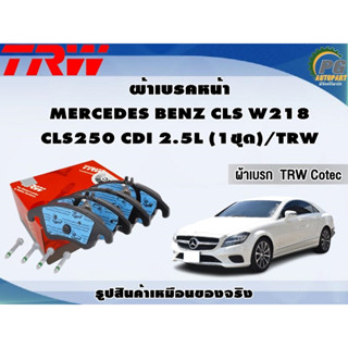 ผ้าเบรคหน้า MERCEDES BENZ CLS W218 CLS250 CDI 2.5L (1ชุด)/TRW