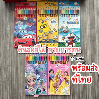 พร้อมส่ง‼️ ดินสอสีไม้ 12 แท่ง ลายการ์ตูน