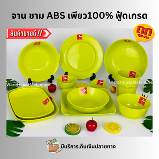 จาน ชาม ถ้วยแบ่ง พลาสติก ABS PURE100% สีเขียวครบทุกแบบทุกขนาด (FOOD CONTACTGRADE)