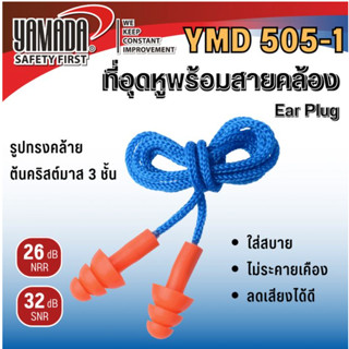 YAMDA ที่อุดหูพร้อมสายคล้อง รุ่น YMD505-1 (กล่อง)