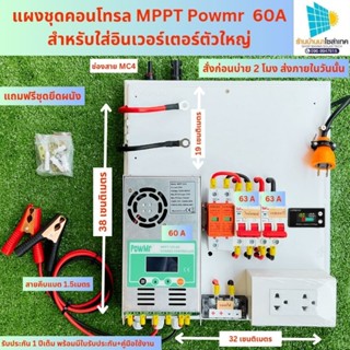 แผงชุดคอนโทรลชาร์จเจอร์ 60A โซล่าเซลล์ชาร์จเจอร์ MPPT POWMR 60A 12v/24V/36v/48 (ไม่รวมอินเวอร์เตอร์) มีใบรับประกั