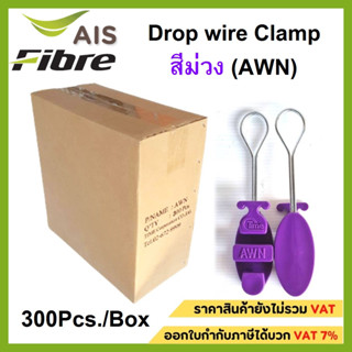 Drop wire clamp (สีม่วง) (AWN)ใช้งานเอไอเอส ไฟเบอร์ แพ็คกิ้งใหม่บรรจุ 300ตัว ต่อกล่อง