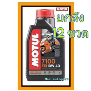 🧡 ยกลัง 12 ขวด 💚 ของแท้ 💚 Motul โมตุล น้ำมันสังเคราะห์แท้ 100% สูตร เอสเตอร์ 7100 4T 10W40 15W50 10W60 1 ลิตร