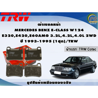 ผ้าเบรคหน้า MERCEDES BENZ E-CLASS W124 E320,E420,E60AMG 3.2L,4.2L,4.0L 2WD ปี 1993-1995 (1ชุด)/TRW