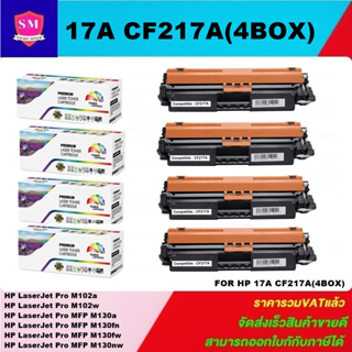 ตลับหมึกโทนเนอร์เทียบเท่า HP 17A CF217A(4กล่องราคาพิเศษ) FOR HP LaserJet Pro M102a/M102w/M130a/M130fn/M130nw