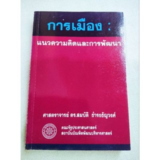 การเมือง - แนวความคิดและการพัฒนา - สมบัติ ธำรงธัญวงศ์