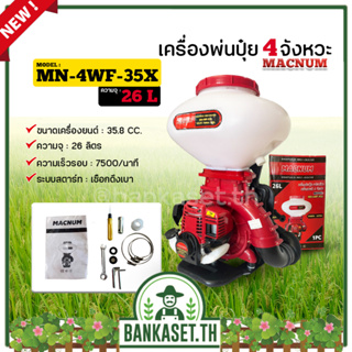 เครื่องพ่นปุ๋ย เครื่องหว่านปุ๋ย  KASAI KASAI KS-3WF-4STROKE 3 แรง 4 จังหวะ และ MACNUM MN-4WF-35X 4 จังหวะ ขนาด 26 ลิตร